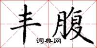 丁谦丰腹楷书怎么写