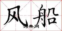 丁谦风船楷书怎么写