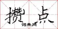袁强攒点楷书怎么写