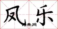 丁谦凤乐楷书怎么写