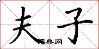 丁谦夫子楷书怎么写