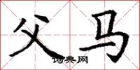 丁谦父马楷书怎么写