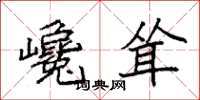 袁强巉耸楷书怎么写