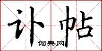 丁谦讣帖楷书怎么写