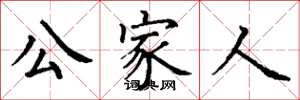 丁谦公家人楷书怎么写