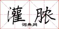 袁强灌脓楷书怎么写