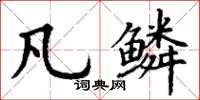 丁谦凡鳞楷书怎么写