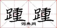 袁强踵踵楷书怎么写