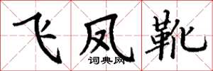 丁谦飞凤靴楷书怎么写