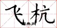 丁谦飞杭楷书怎么写