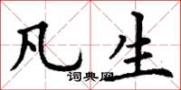 丁谦凡生楷书怎么写