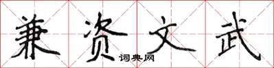 侯登峰兼资文武楷书怎么写