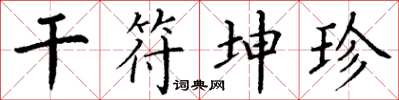 丁谦干符坤珍楷书怎么写