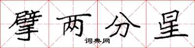 袁强擘两分星楷书怎么写