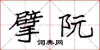 袁强擘阮楷书怎么写