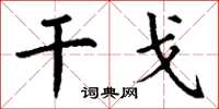丁谦干戈楷书怎么写