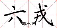 丁谦六戎楷书怎么写