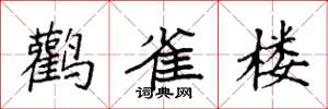 袁强鹳雀楼楷书怎么写