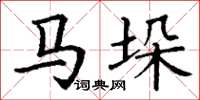 丁谦马垛楷书怎么写