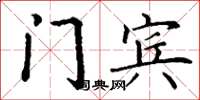 丁谦门宾楷书怎么写