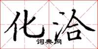 丁谦化洽楷书怎么写