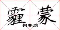 袁强霾蒙楷书怎么写