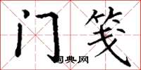 丁谦门笺楷书怎么写