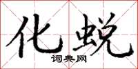 丁谦化蜕楷书怎么写