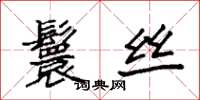 袁强鬟丝楷书怎么写