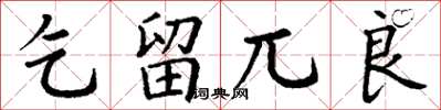 丁谦乞留兀良楷书怎么写