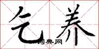 丁谦乞养楷书怎么写