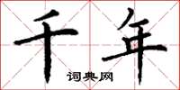 丁谦千年楷书怎么写