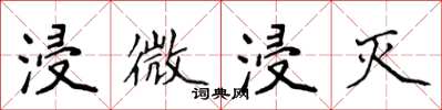 侯登峰浸微浸灭楷书怎么写