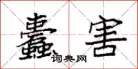 袁强蠹害楷书怎么写