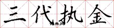 丁谦三代执金楷书怎么写