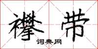 袁强襻带楷书怎么写