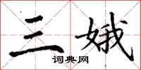 丁谦三娥楷书怎么写