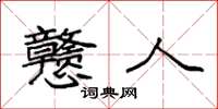 袁强戆人楷书怎么写