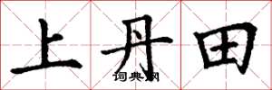 丁谦上丹田楷书怎么写
