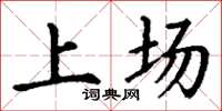 丁谦上场楷书怎么写