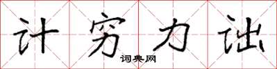袁强计穷力诎楷书怎么写