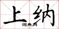 丁谦上纳楷书怎么写