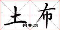 丁谦土布楷书怎么写