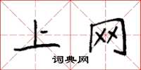 袁强上网楷书怎么写