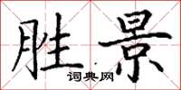 丁谦胜景楷书怎么写