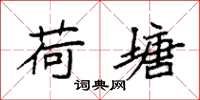 袁强荷塘楷书怎么写