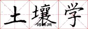 丁谦土壤学楷书怎么写