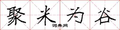 袁强聚米为谷楷书怎么写