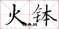 丁谦火钵楷书怎么写