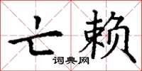 丁谦亡赖楷书怎么写